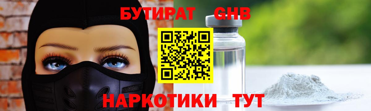 Туапсе  Бутират 99%  Вход с VPN 