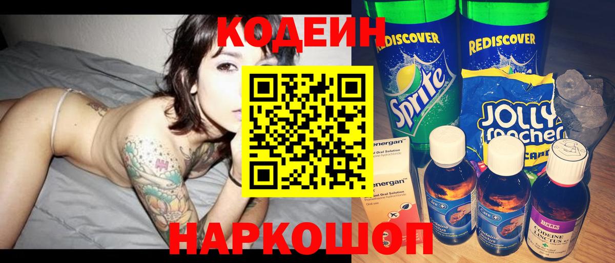 Codein Purple Drank  Codein напиток Lean (лин)  Туапсе  Вход с VPN 