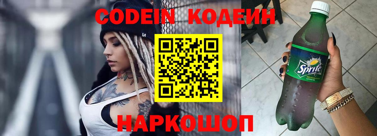 Кодеин Purple Drank Туапсе